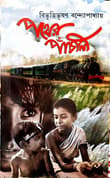 Book cover of Pather Panchali